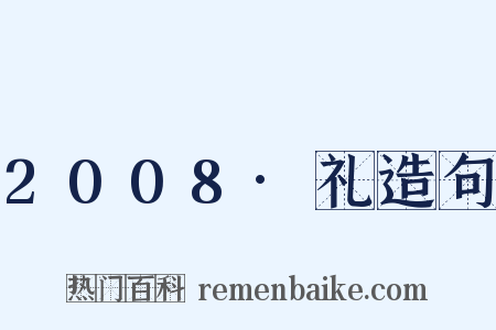 2008·礼造句是什么意思的图片
